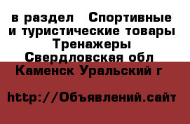  в раздел : Спортивные и туристические товары » Тренажеры . Свердловская обл.,Каменск-Уральский г.